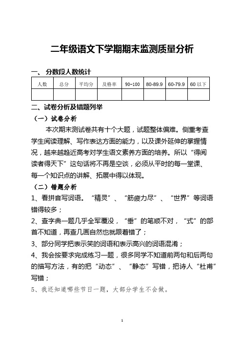 二年级语文下学期期末质量分析