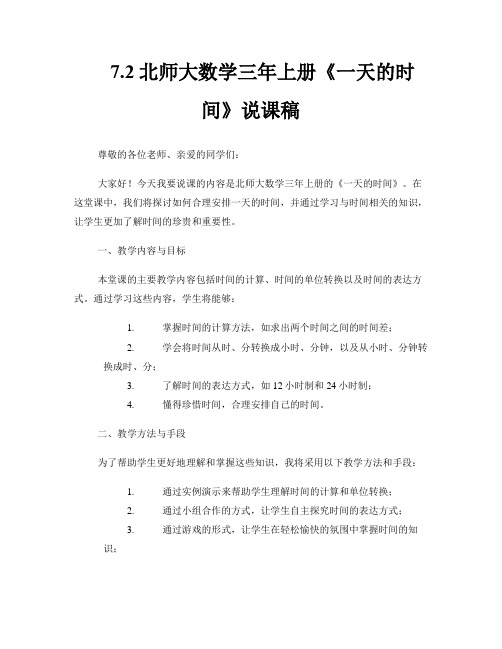 7.2北师大数学三年上册《一天的时间》说课稿