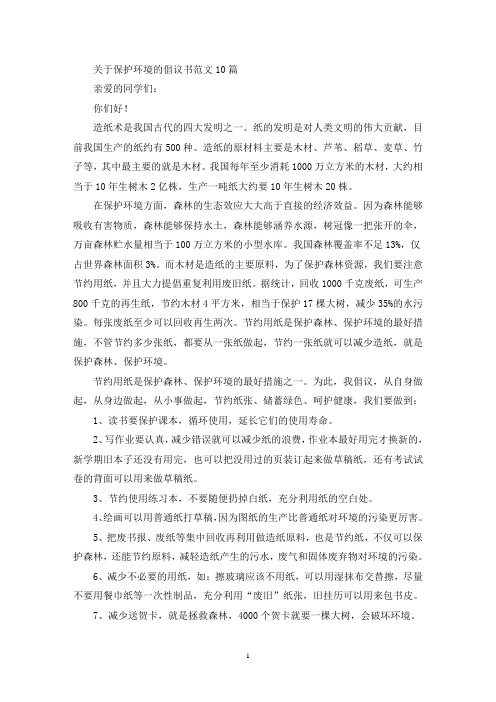 关于保护环境的倡议书范文10篇(最新)