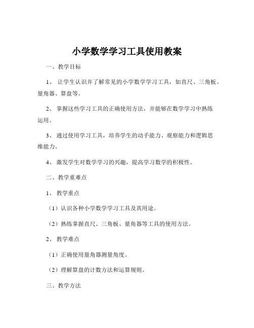 小学数学学习工具使用教案