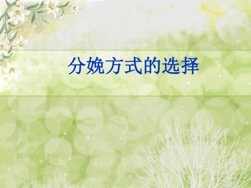 最新 医学论文分娩方式