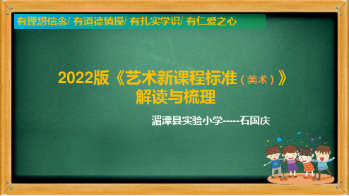 2022版艺术培训课件《艺术课程标准(小学美术)》