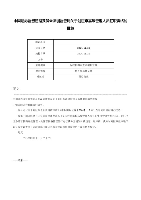 中国证券监督管理委员会深圳监管局关于刘巨章高级管理人员任职资格的批复-