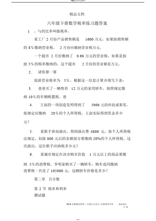 六年级下册数学税率练习题答案