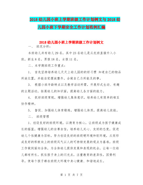 2018幼儿园小班上学期班级工作计划例文与2018幼儿园小班下学期安全工作计划范例汇编