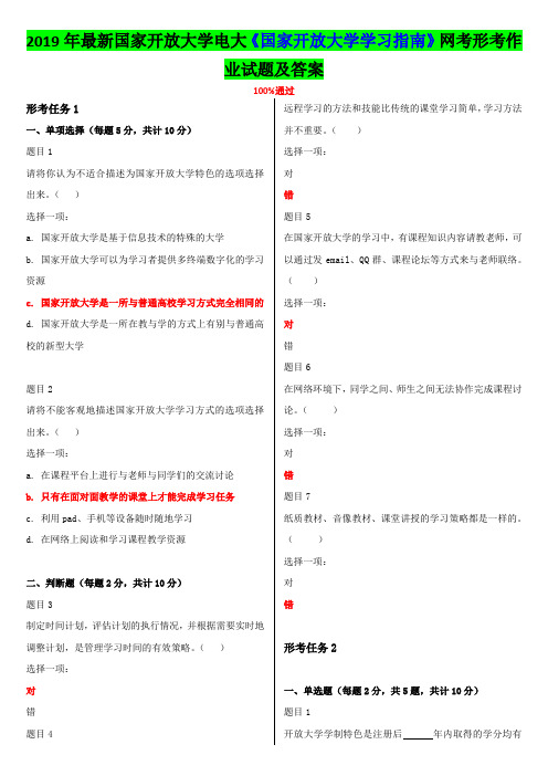 2019年最新国家开 放大学电大《国家开 放大学学习指南》网考形考作业试题及答案【电大题】