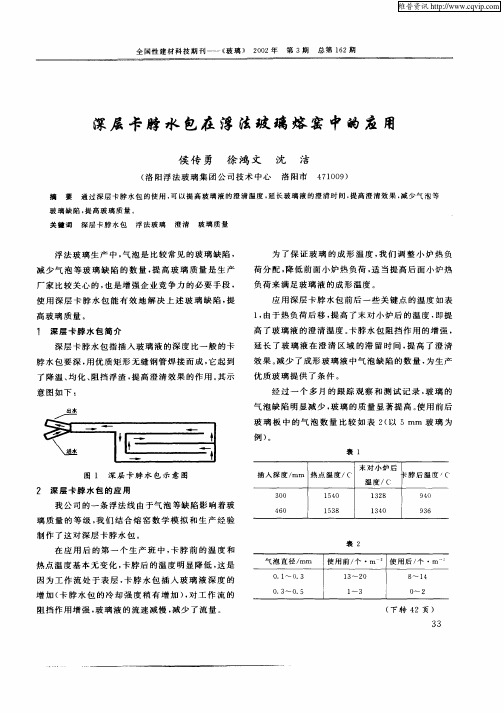 深层卡脖水包在浮法玻璃熔窑中的应用