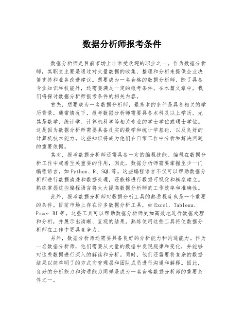 数据分析师报考条件