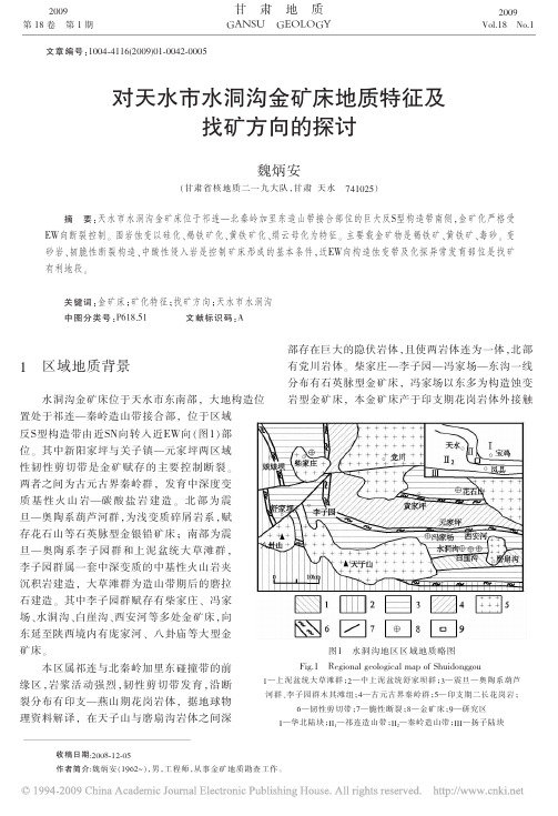 对天水市水洞沟金矿床地质特征及找矿方向的探讨