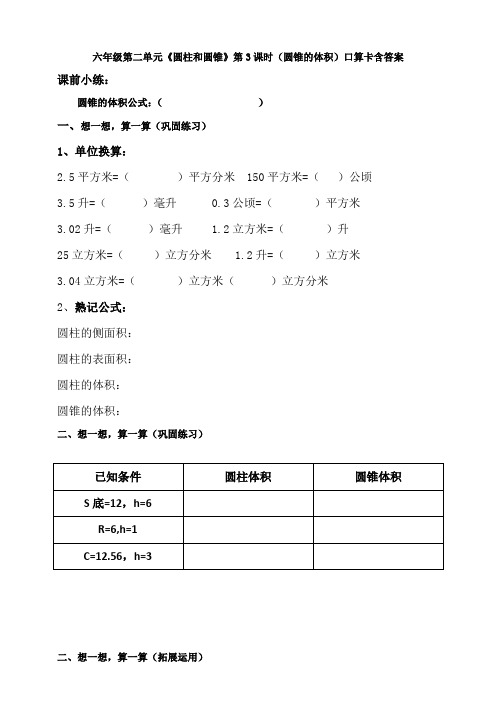 六年级第二单元《圆柱和圆锥》第3课时(圆锥的体积)口算卡含答案