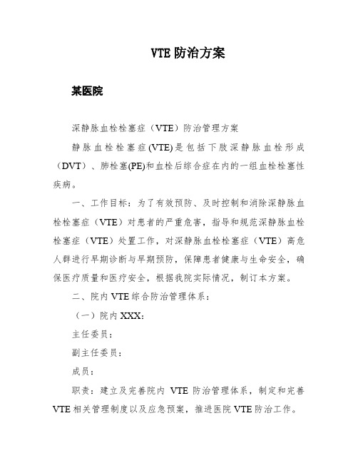 VTE防治方案