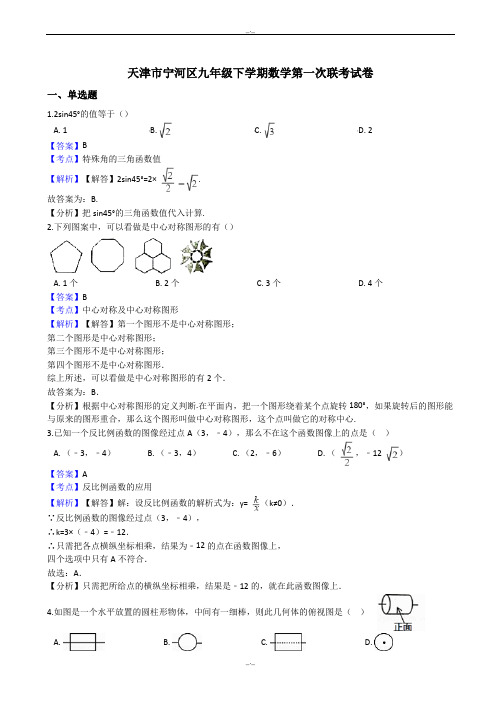 2020届天津市宁河区中考数学第一次联考试卷(有答案)