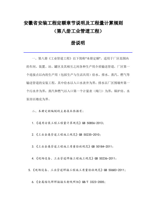 安徽省安装工程定额章节说明及工程量计算规则(第八册工业管道工程)