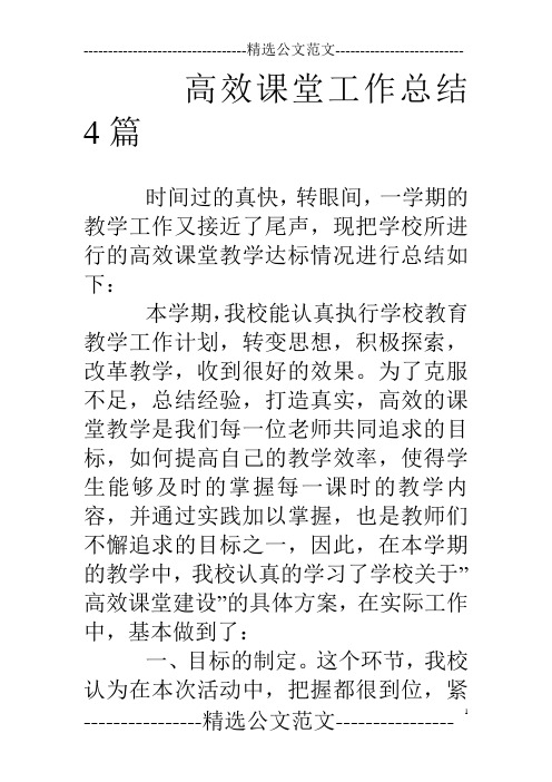 高效课堂工作总结4篇