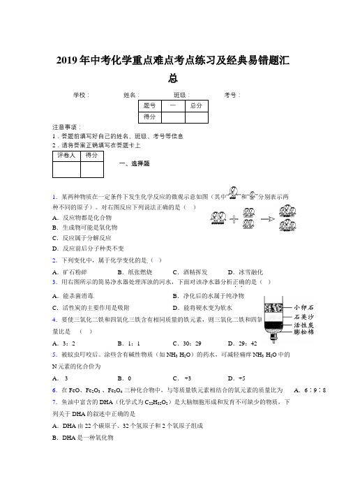 2019年中考化学重点难点考点练习及经典易错题汇总和解析417693