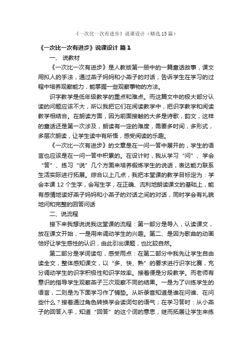 《一次比一次有进步》说课设计（精选15篇）