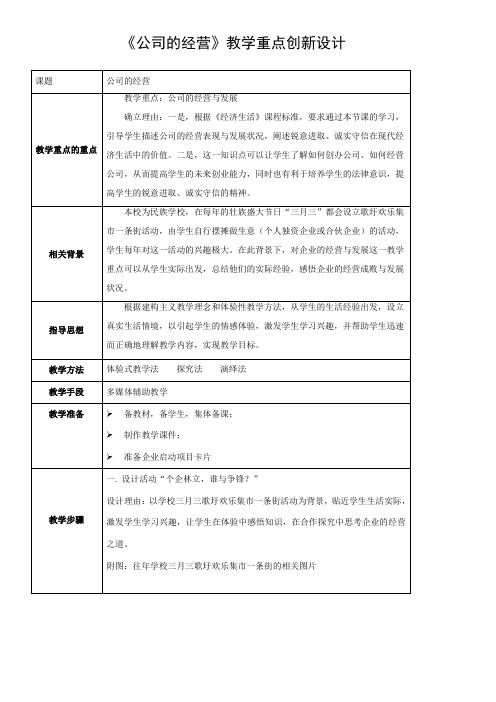 《高中思想政治人教部编版精品教案《企业的经营与发展》》