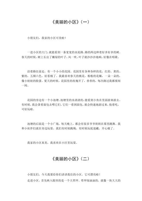 美丽的小区作文400字