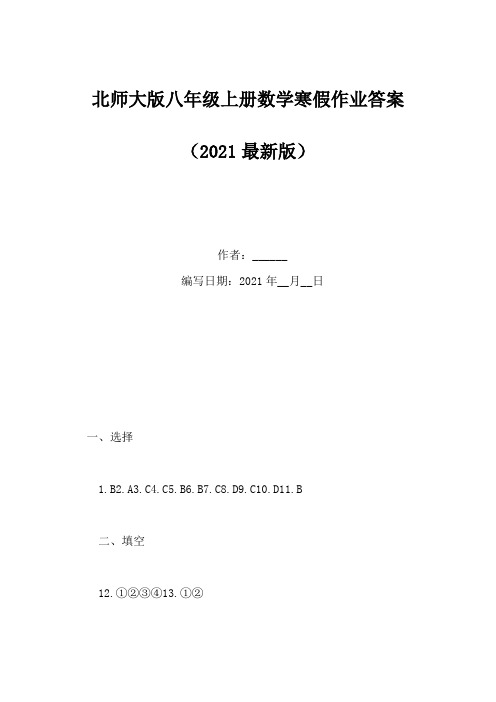 北师大版八年级上册数学寒假作业答案(Word版)