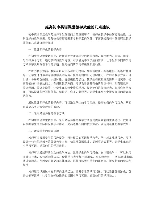 提高初中英语课堂教学效能的几点建议