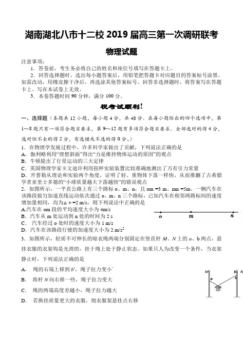 湖南湖北八市十二校2019届高三第一次调研联考物理试卷(含答案)