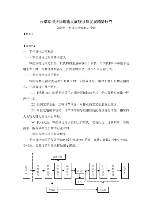 公路零担货物运输发展现状与发展趋势研究