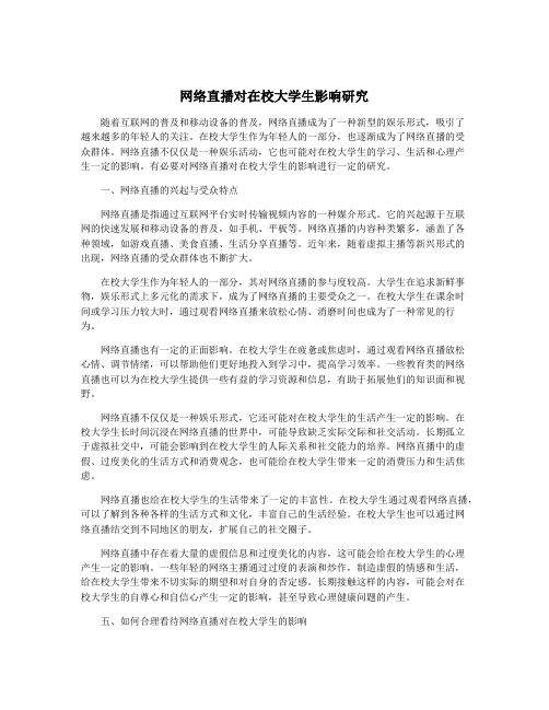 网络直播对在校大学生影响研究