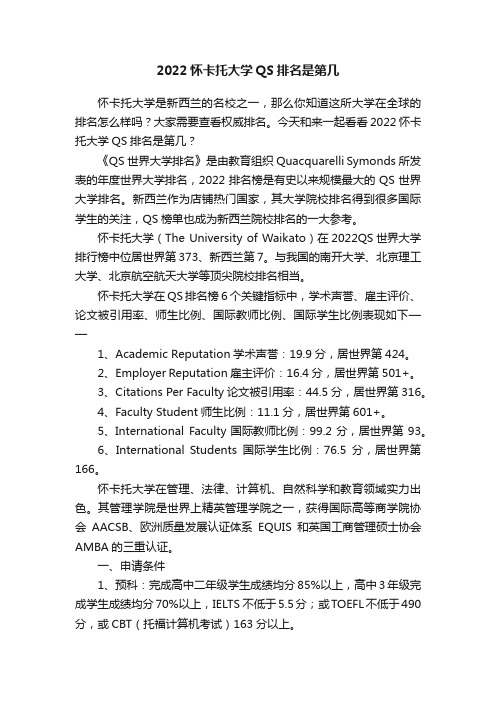 2022怀卡托大学QS排名是第几