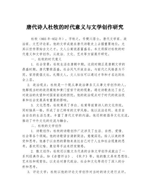 唐代诗人杜牧的时代意义与文学创作研究