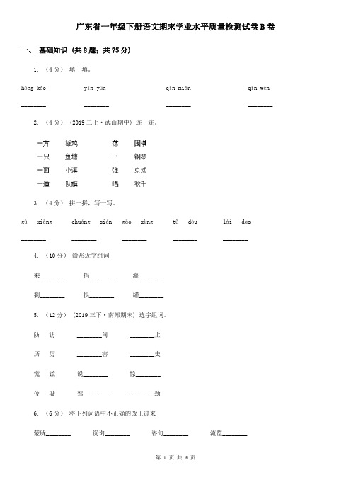 广东省一年级下册语文期末学业水平质量检测试卷B卷