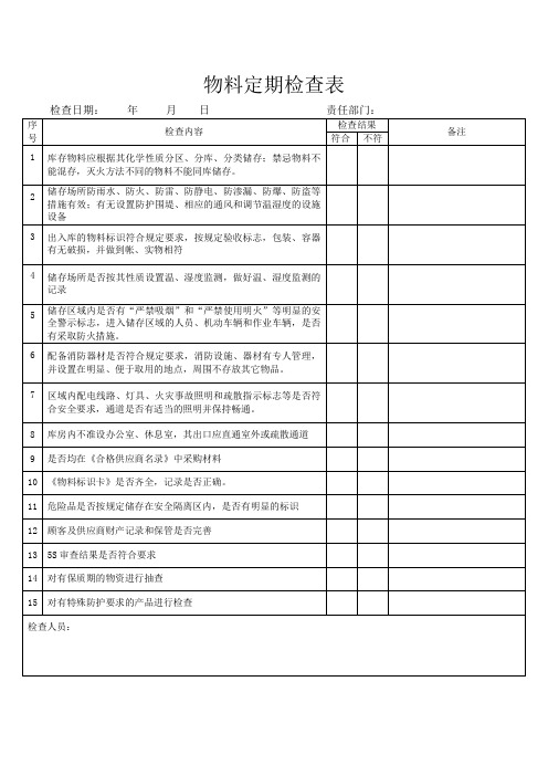 物料定期检查表