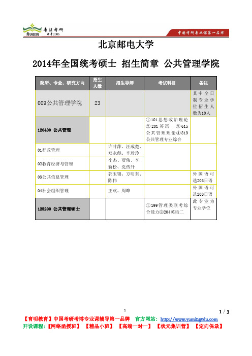 北京邮电大学 2014年全国统考硕士 公共管理学院 招生简章 招生人数 考试科目