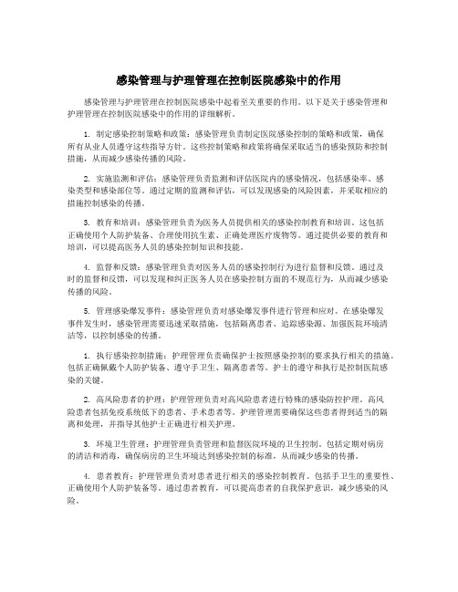 感染管理与护理管理在控制医院感染中的作用