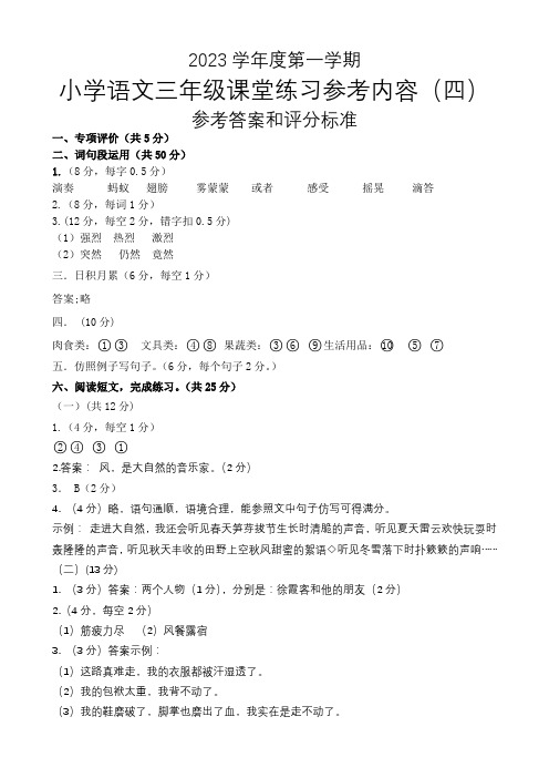 2023学年第一学期三年级语文综合练习(四)参考答案和评分标准