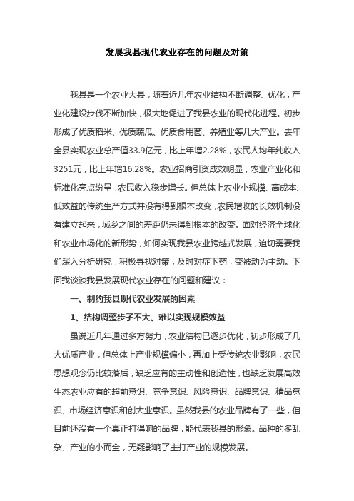 发展我县现代农业存在的问题及对策