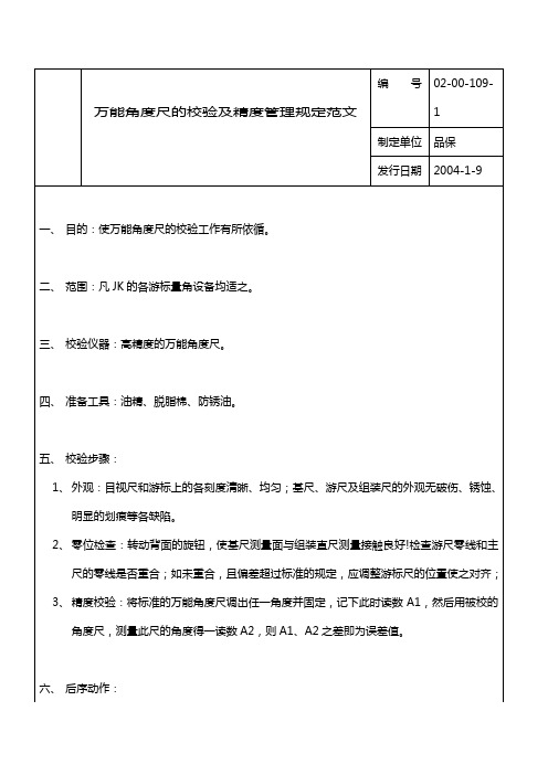 万能角度尺的校验及精度管理规定范文