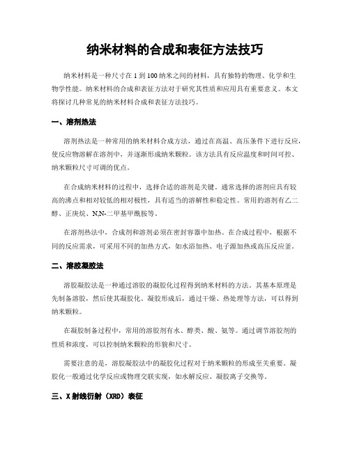 纳米材料的合成和表征方法技巧