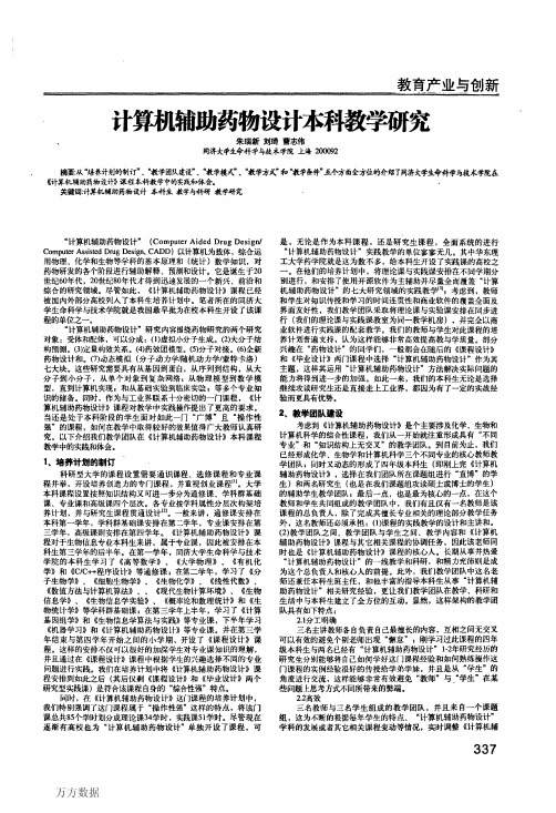 计算机辅助药物设计本科教学研究