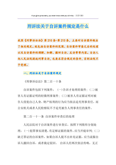 刑诉法关于自诉案件规定是什么