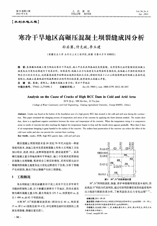 寒冷干旱地区高碾压混凝土坝裂缝成因分析