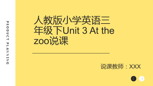 人教版人教版小学英语三年级下Unit-3-At-the-zoo说课