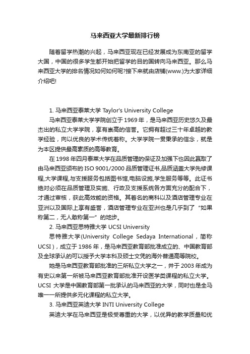 马来西亚大学最新排行榜