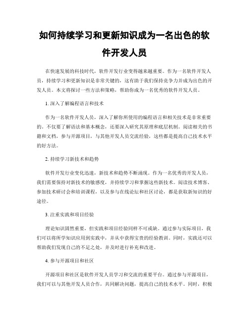 如何持续学习和更新知识成为一名出色的软件开发人员