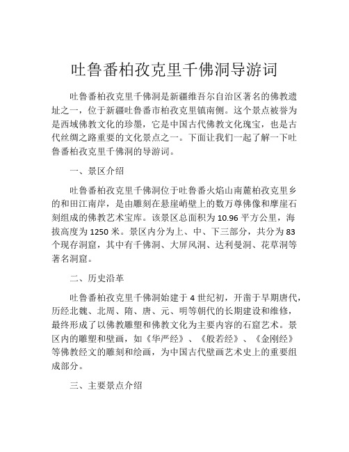 吐鲁番柏孜克里千佛洞导游词