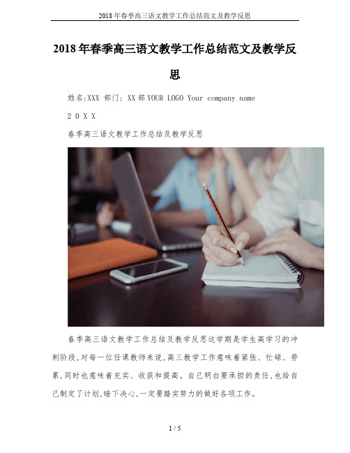 2018年春季高三语文教学工作总结范文及教学反思