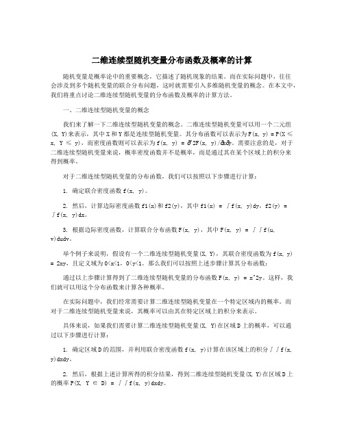 二维连续型随机变量分布函数及概率的计算