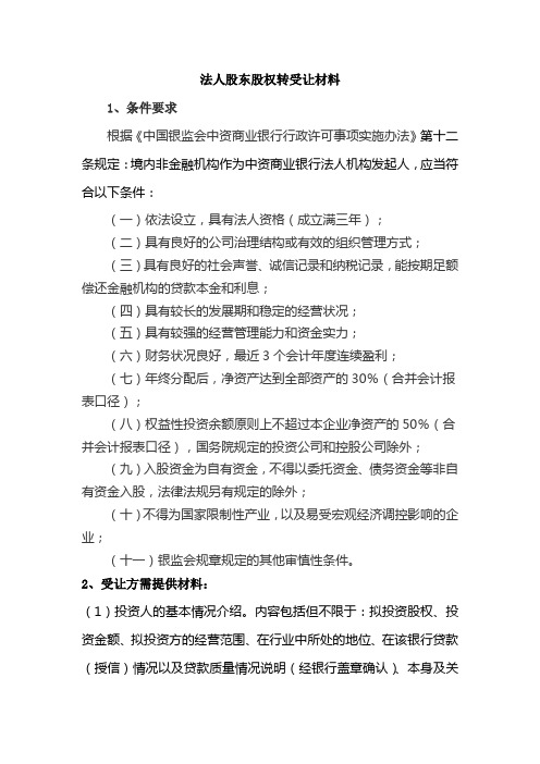 银行股权转让需符合条件及应提供材料