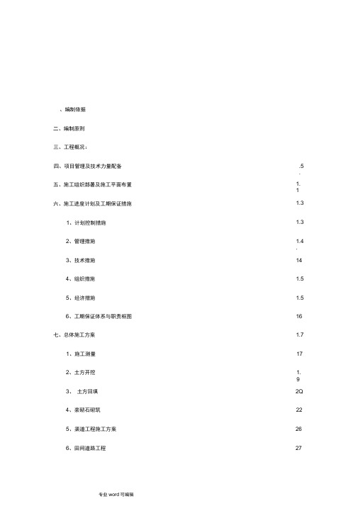 高标准农田土地整理工程施工组织设计方案