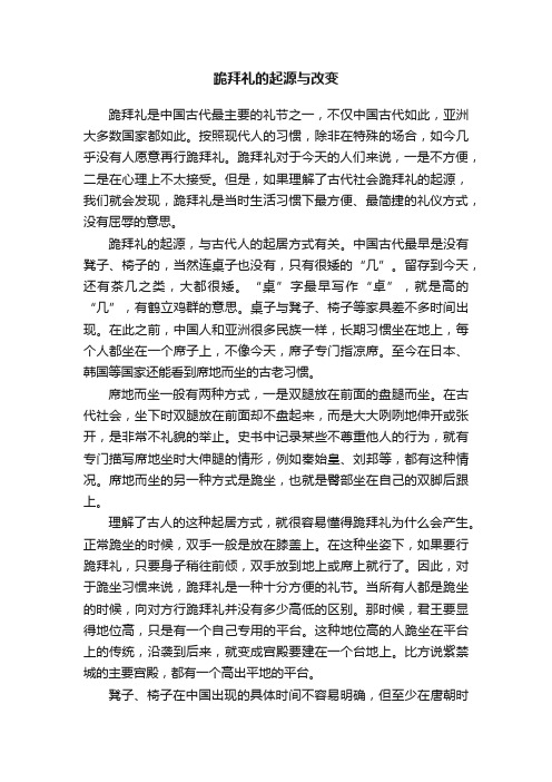 跪拜礼的起源与改变