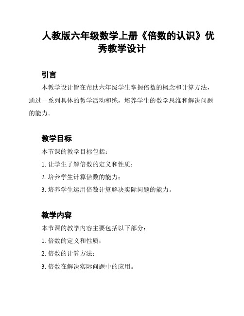 人教版六年级数学上册《倍数的认识》优秀教学设计